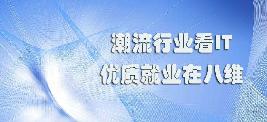 選八維集團結合八維學院特色培養高端復合型人才