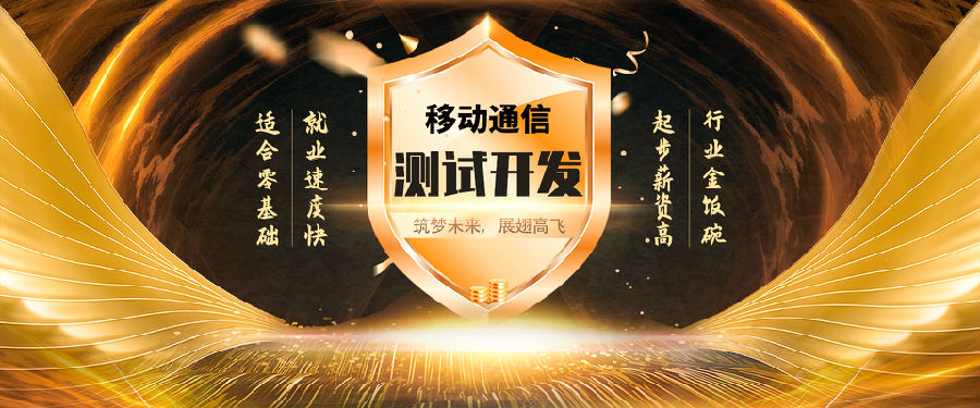 八維學(xué)院移動(dòng)通信專(zhuān)業(yè)專(zhuān)注于測(cè)試工程師人才培養(yǎng)