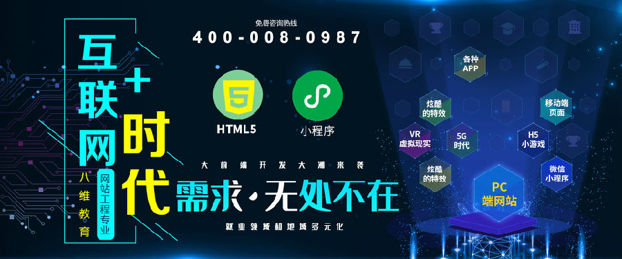八維教育培訓學校網站工程專業專注于WEB前端開發工程師培養