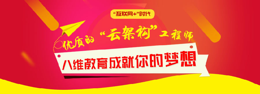 選擇八維教育培訓學校學習云計算技術輕松實現學子職場就業