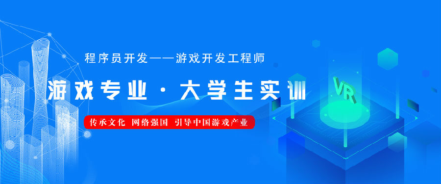 八維教育培訓(xùn)學校游戲開發(fā)專業(yè)專注于原生游戲設(shè)計培養(yǎng)