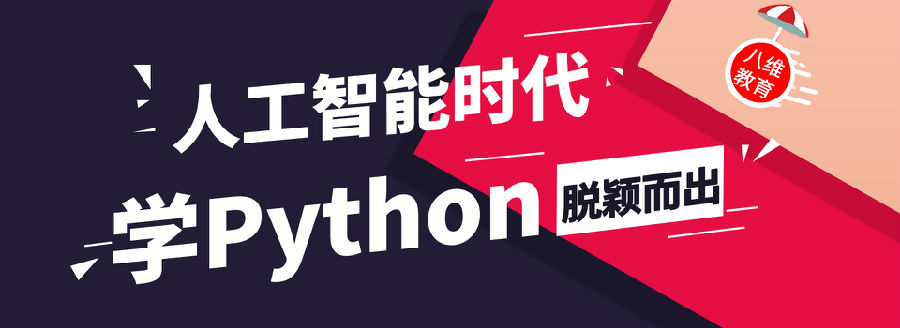 八維學(xué)校開設(shè)Python編程語言課程培訓(xùn)打造高端IT精英人才