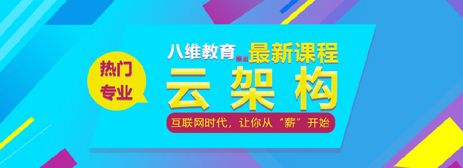 八維學院云計算專業培訓