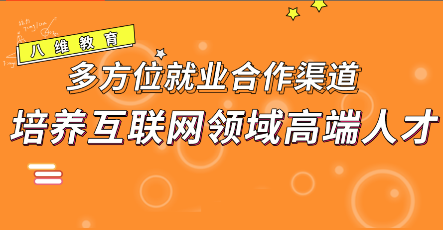 八維教育開啟移動通信IT職業之路為未來打造IT技術精英人才