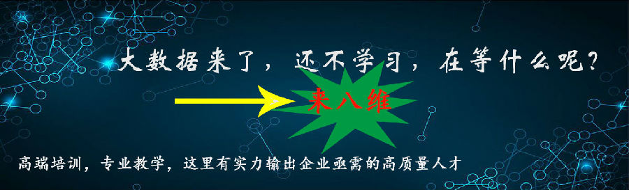 八維教育大數據培訓平臺讓學子在數據浪潮下掌握企業核心技能