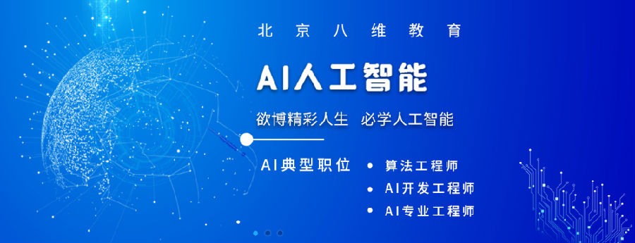 八維教育深耕人工智能核心精髓技術為IT行業(yè)打造高端技能人才