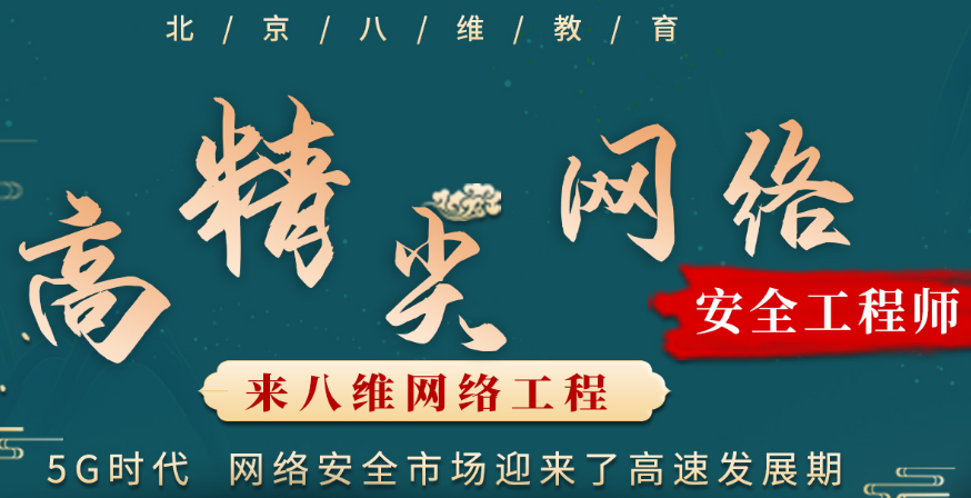 從八維教育走向網絡安全高峰成就優秀網絡安全人才