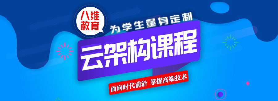 八維教育云計算實踐項目助推學員掌握行業(yè)前沿技術