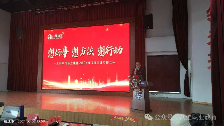 北京八維信息集團3月份區(qū)域經(jīng)理大會隆重召開