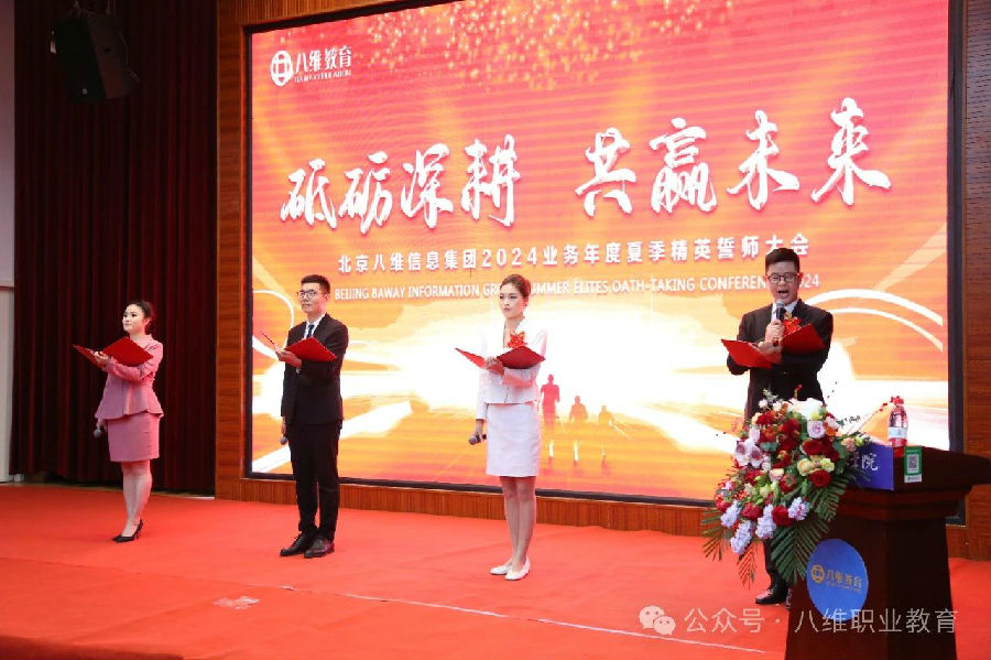 北京八維信息集團2024業務年度夏季精英誓師大會隆重開幕