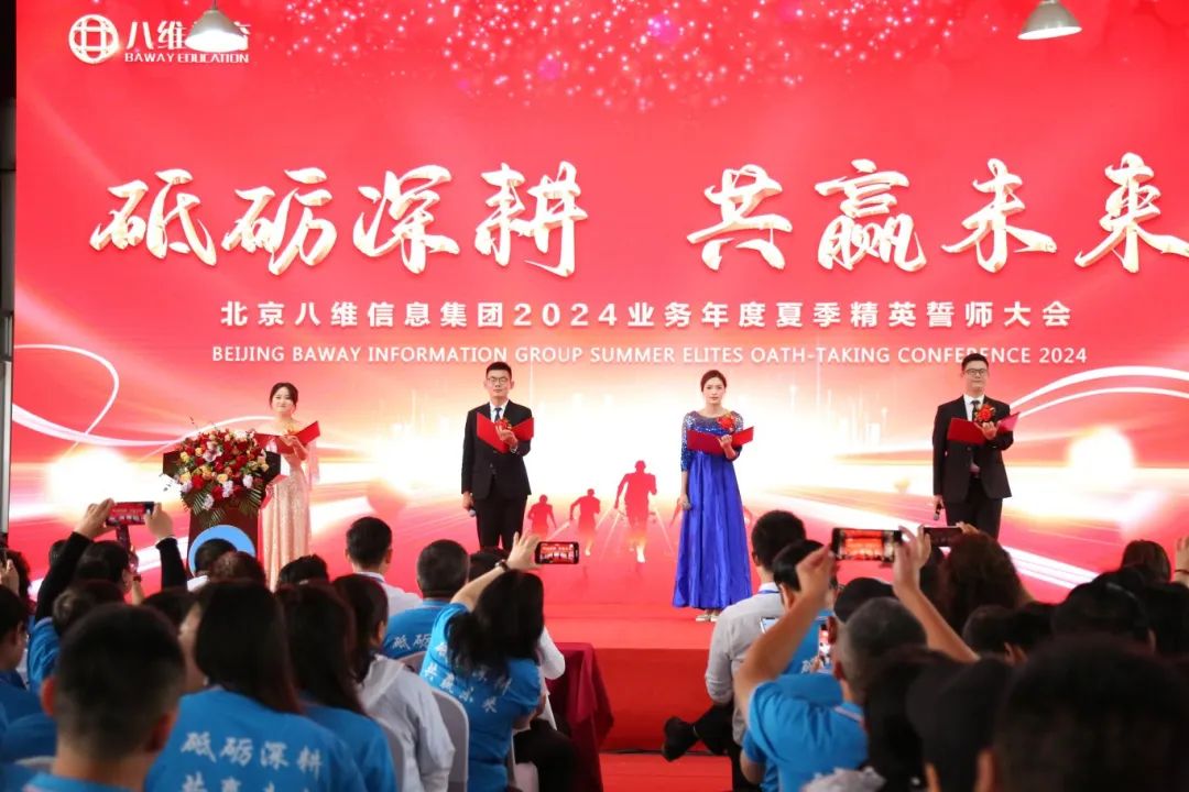 北京八維信息集團2024業務年度夏季精英誓師大會圓滿閉幕