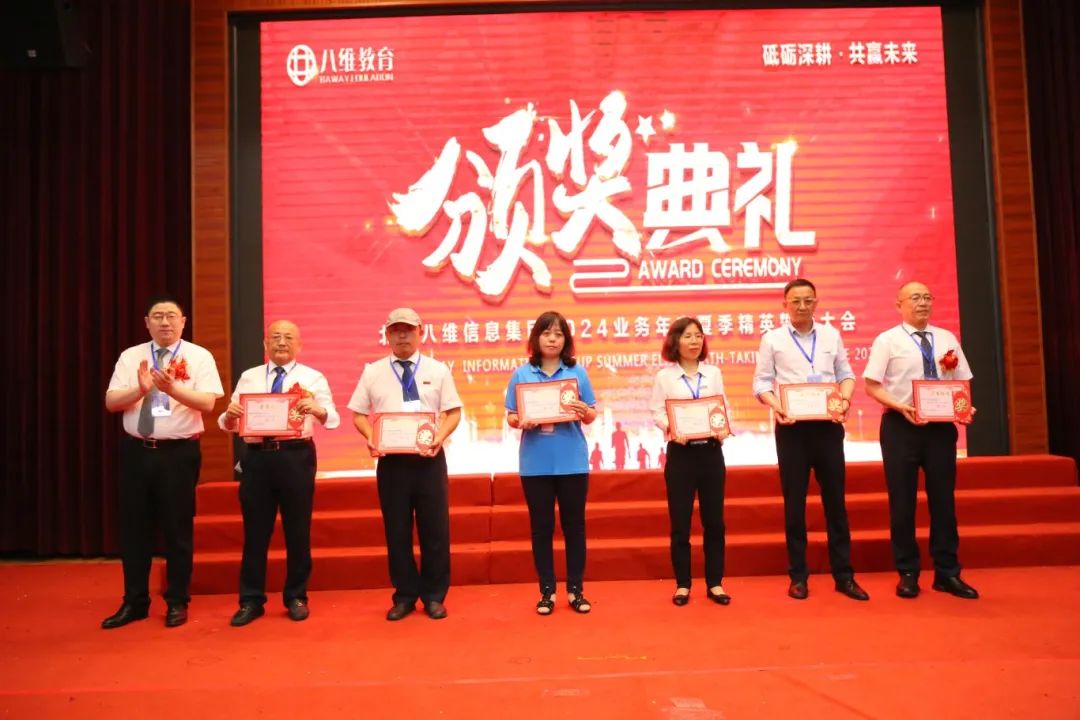 北京八維信息集團2024業務年度夏季精英誓師大會圓滿閉幕