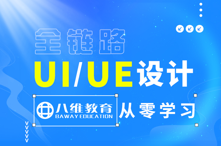 八維職業學校帶你了解UI界面設計怎么劃分