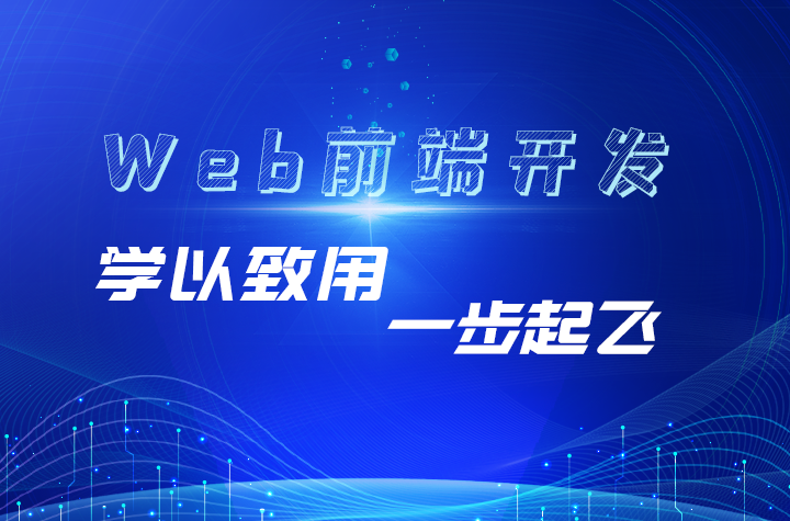 web前端開發工程師開發網站需要掌握什么技術