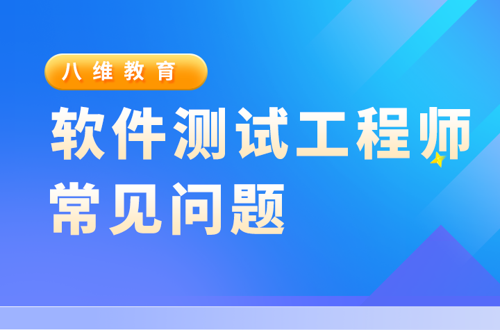 軟件測試工程師測試時常見的bug