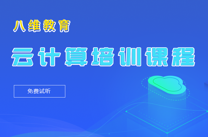 八維職業學校帶你了解0基礎適合參加云計算培訓課程嗎