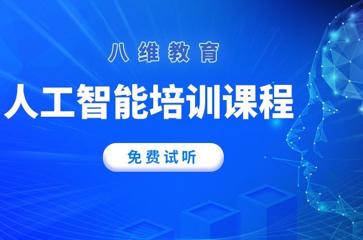 八維學校解鎖未來AI科技之門打造精英人工智能工程師