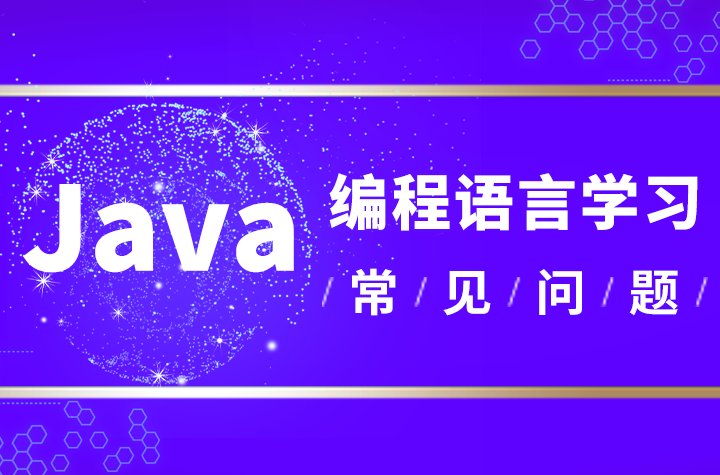 Java軟件開發工程師零基礎好學嗎