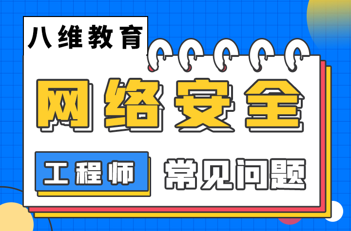 參加網絡安全培訓機構需要注意什么