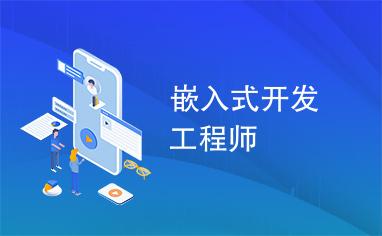 參加嵌入式培訓機構需要注意什么