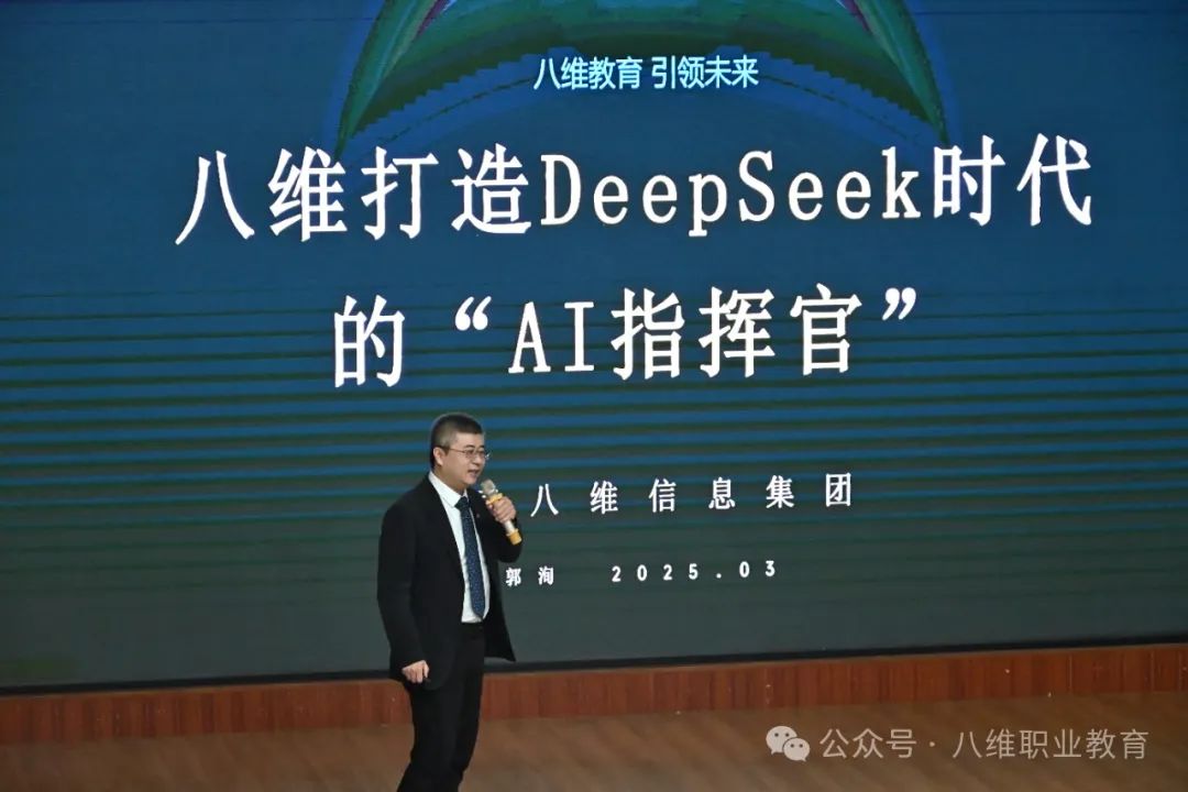 八維職業(yè)學校官網(wǎng)正式接入DeepSeek