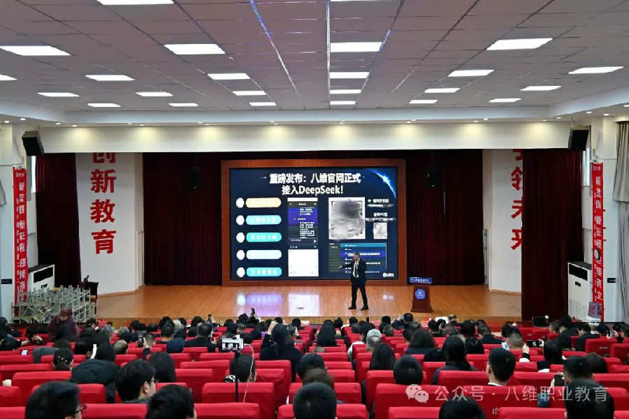 八維職業(yè)學校官網(wǎng)正式接入DeepSeek