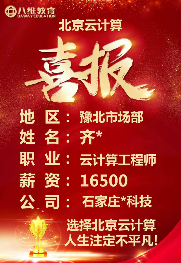 八維教育北京校區(qū)云計算專業(yè)四月就業(yè)喜報來襲