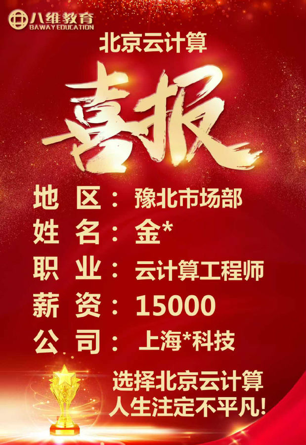 八維教育北京校區(qū)云計算專業(yè)四月就業(yè)喜報來襲