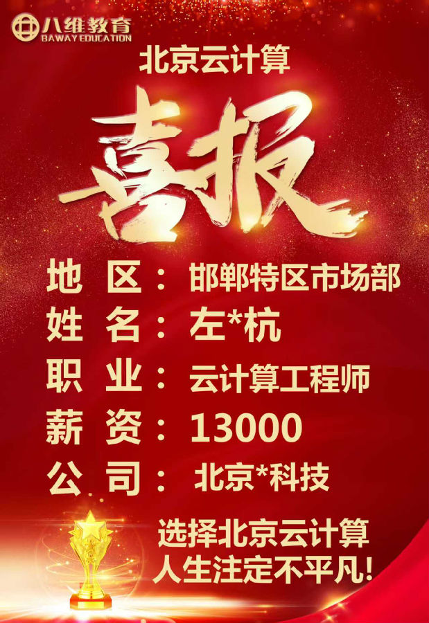 八維教育北京校區(qū)云計算專業(yè)四月就業(yè)喜報來襲