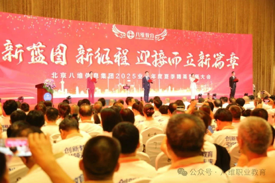 北京八維信息集團2025業(yè)務年度夏季精英誓師大會隆重開幕
