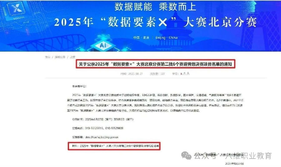 熱烈祝賀八維職業學校晉級2025年“數據要素×”大賽北京分賽決賽