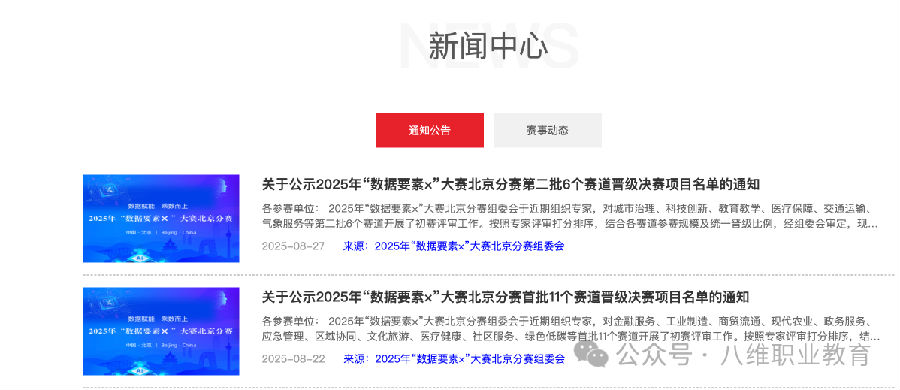 熱烈祝賀八維職業學校晉級2025年“數據要素×”大賽北京分賽決賽
