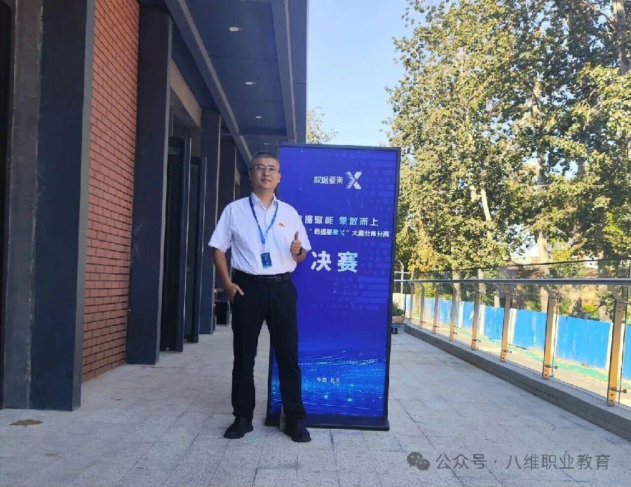 熱烈祝賀八維職業學校晉級2025年“數據要素×”大賽北京分賽決賽