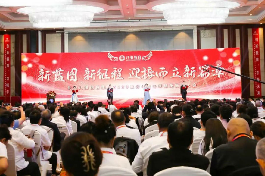 北京八維信息集團2026業務年度冬季精英誓師大會圓滿落幕
