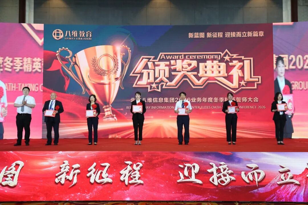 北京八維信息集團2026業務年度冬季精英誓師大會圓滿落幕