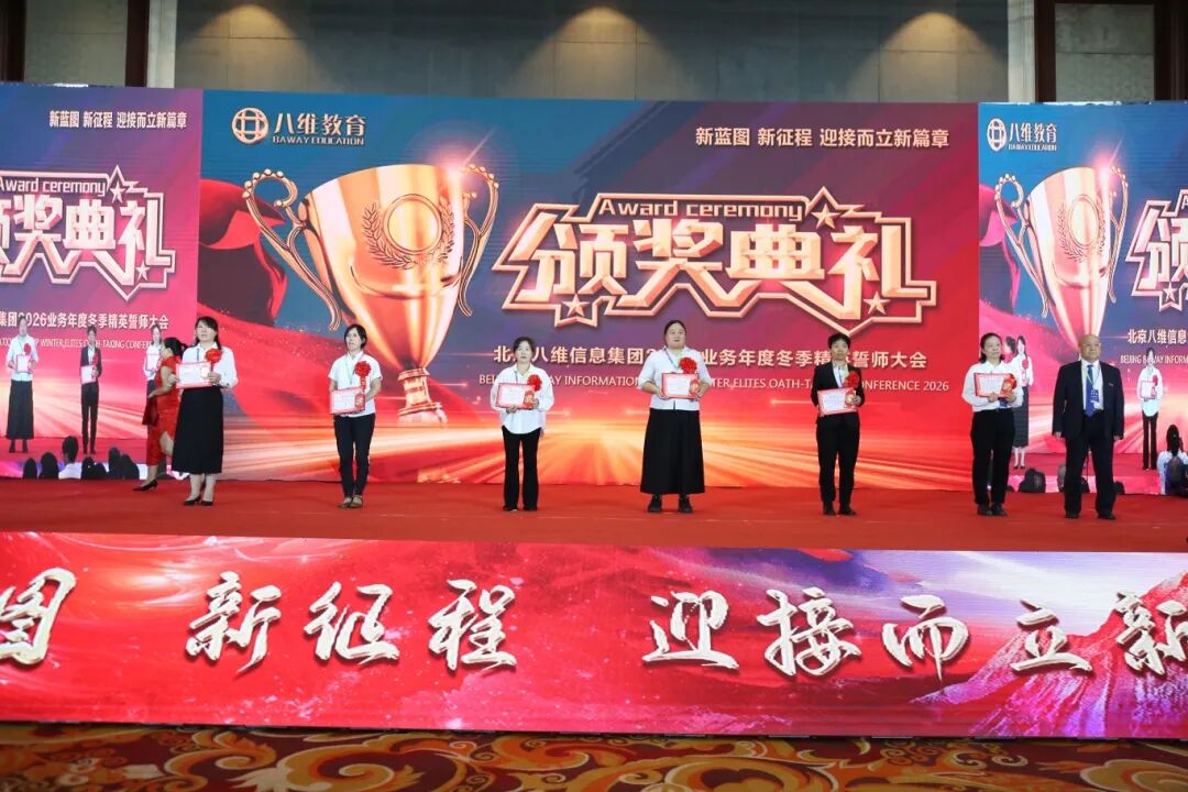 北京八維信息集團2026業務年度冬季精英誓師大會圓滿落幕