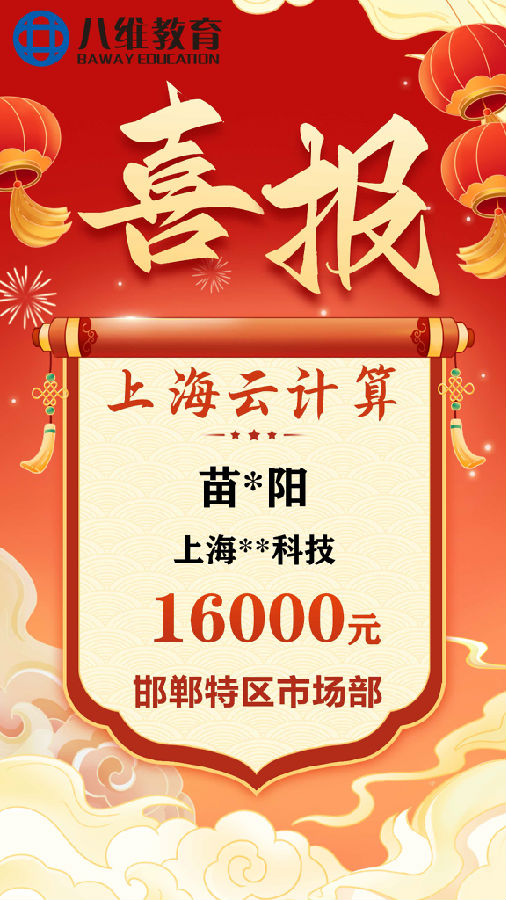 八維職業學校上海校區云計算專業最新畢業班級喜報新鮮出爐