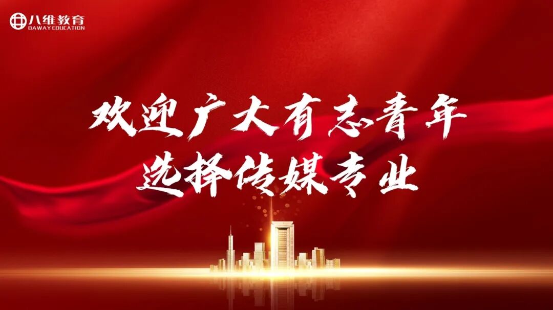 八維教育薪薪向榮專業解密之傳媒專業介紹