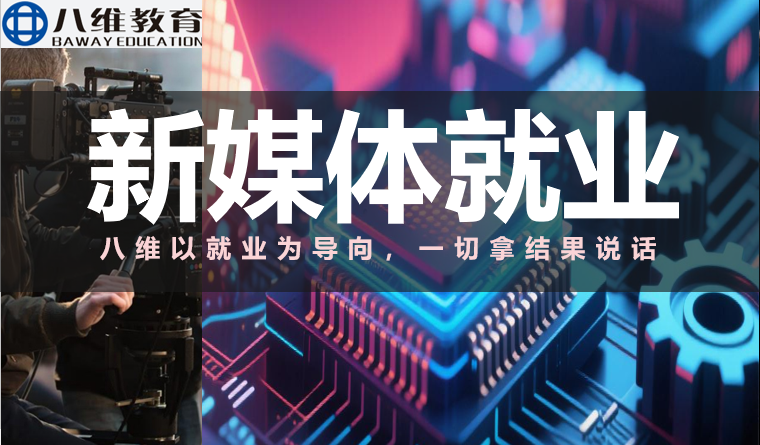 八維教育薪薪向榮國際新媒體專業解密介紹