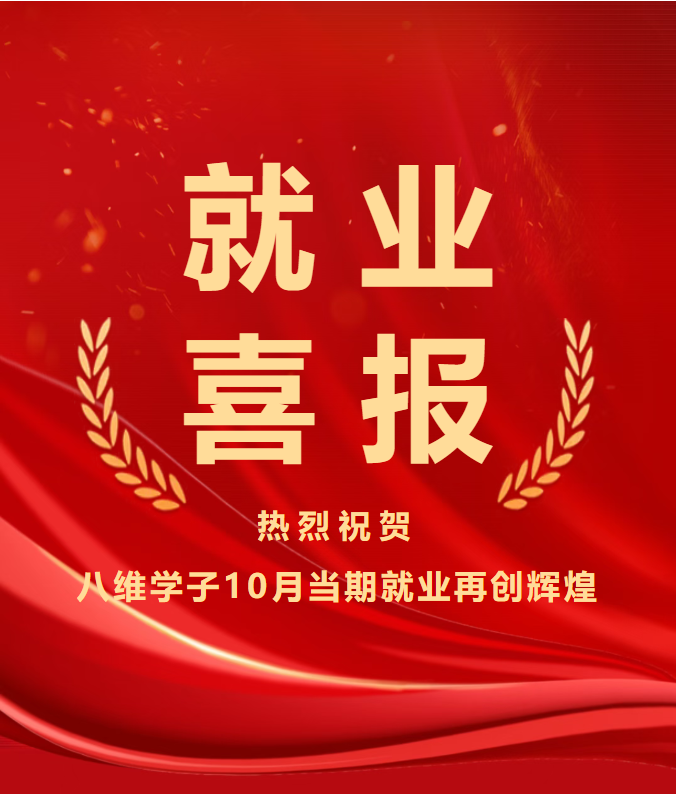 八維教育學子10月就業喜報薪鮮送達