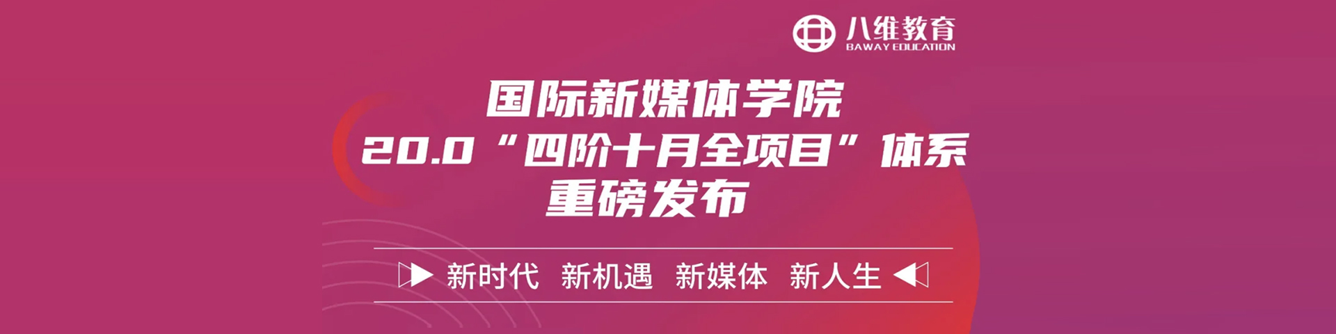 八維職業(yè)教育學(xué)校國(guó)際新媒體專業(yè)