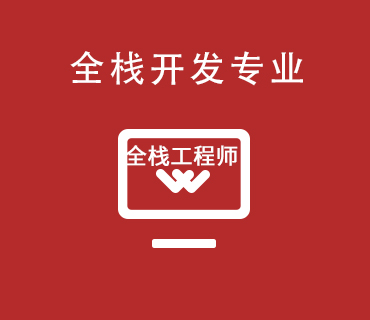 八維職業學校全棧開發專業