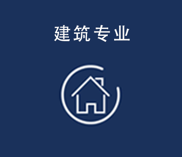 八維職業學校建筑專業