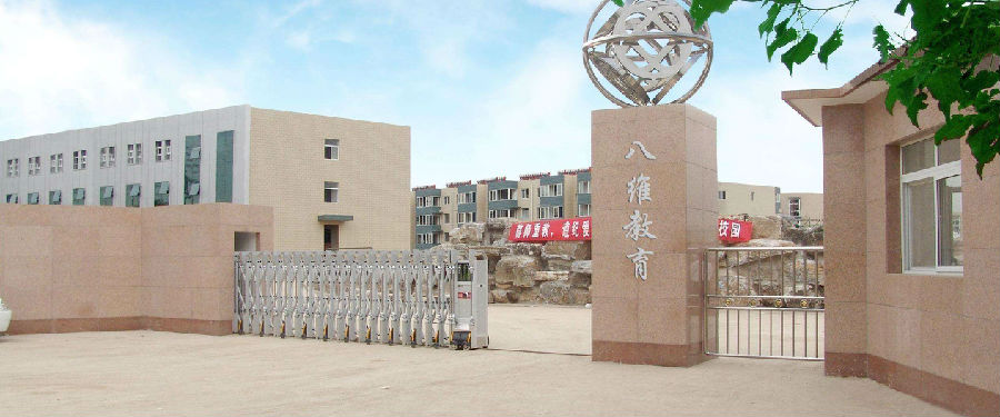 八維職業學校：培育精英，塑造未來