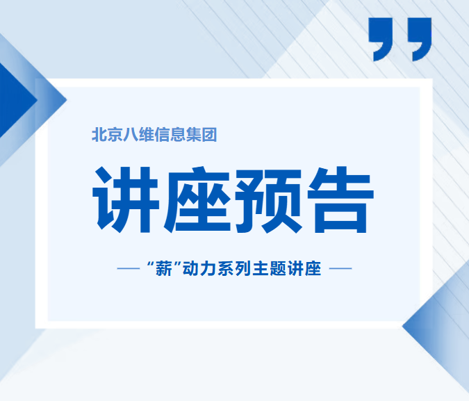八維教育冬季‘薪’動力系列主題講座重磅來襲！