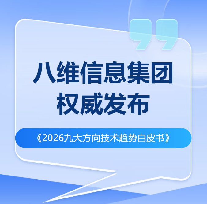 八維教育《2026九大方向技術趨勢白皮書》權威發布